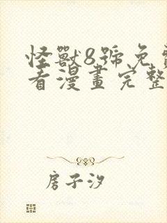 怪兽8号免费观看漫画完整版