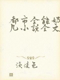 都市全能奶爸林凡小说全文免费阅读