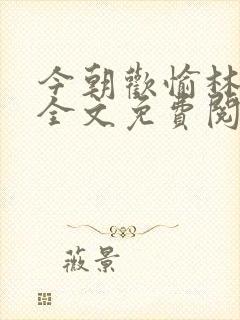 今朝欢愉林婉清全文免费阅读