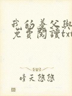 我的养父与采薇免费阅读txt