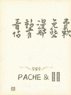 看动漫免费的网站有哪些软件