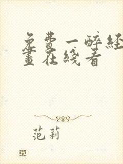 免费一醉经年漫画在线看