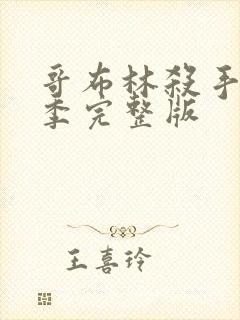 哥布林杀手第3季完整版