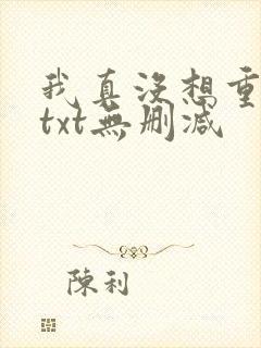 我真没想重生啊txt无删减