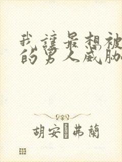 我让最想被拥抱的男人威胁了泰剧免费