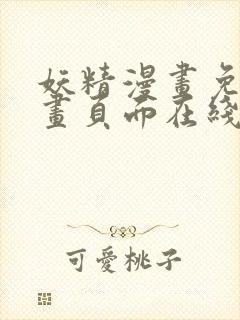 妖精漫画免费漫画页面在线看下拉