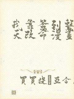 我靠签到系统逆天改命漫画