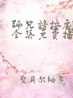 师兄请按剧本来全集免费播放