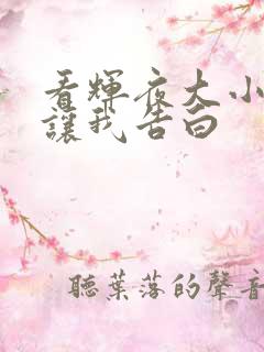 看辉夜大小姐想让我告白