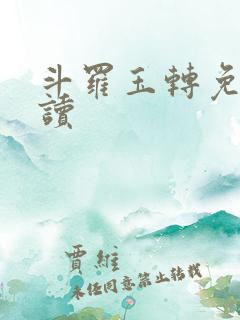 斗罗玉转免费阅读