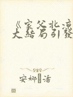 《家父北凉王》大结局引发热议