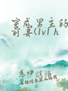 穿成男主的炮灰前妻(1v1 h