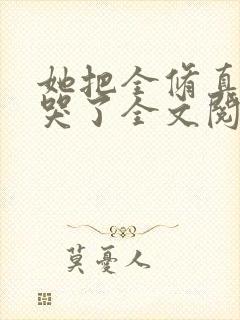 她把全修真界卷哭了全文阅读全文