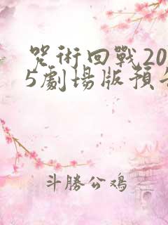 咒术回战2025剧场版预告