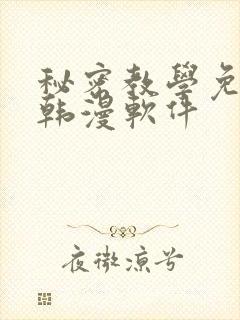 秘密教学免费看韩漫软件