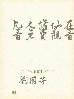 凡人修仙在线观看免费观看