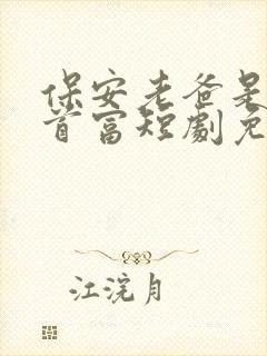 保安老爸是世界首富短剧免费观看