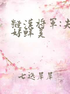 糙汉将军:夫人好鲜美