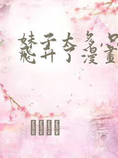 妹子太多,只好飞升了漫画免费观看