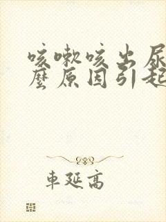 咳嗽咳出尿是什么原因引起的?