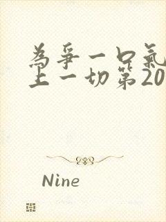 为争一口气我压上一切第20集