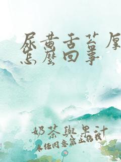 尿黄舌苔厚白是怎么回事