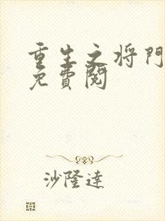 重生之将门毒后免费阅