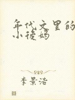 年代文里的恶毒小后妈