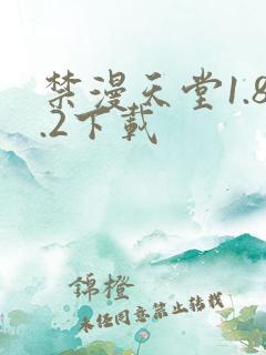 禁漫天堂1.8.2下载