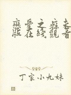 恋爱之瘾未删减版在线观看完整版