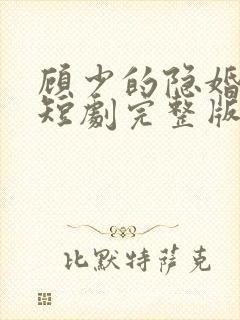 顾少的隐婚罪妻短剧完整版