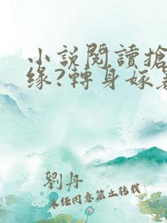 小说阅读抢我姻缘?转身嫁暴君夺后位