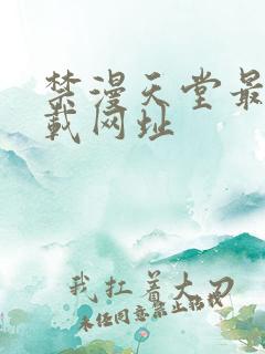 禁漫天堂最新下载网址