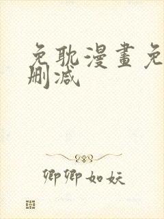 免耽漫画免费无删减