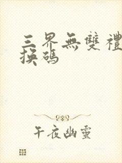 三界无双礼包兑换码