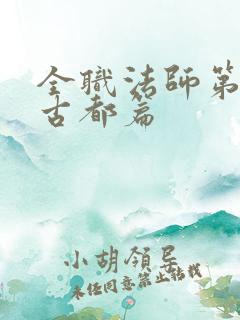 全职法师第7季古都篇