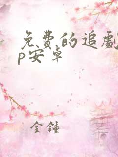 免费的追剧app安卓