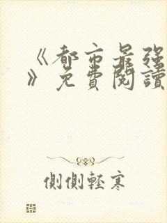 《都市最强兵王》免费阅读