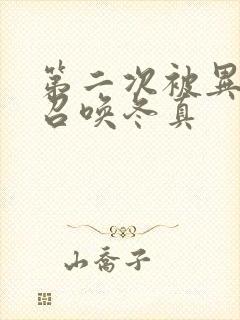 第二次被异世界召唤冬真