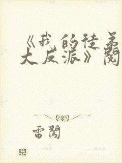 《我的徒弟都是大反派》阅读全文