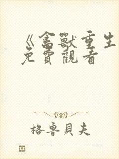 《禽兽重生记》免费观看