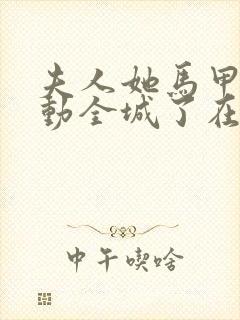 夫人她马甲又轰动全城了在线全文免费阅读