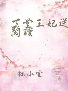下堂王妃逆袭记阅读