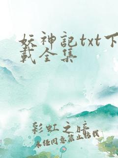 妖神记txt下载全集