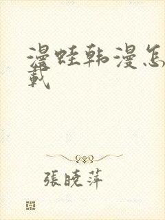 漫蛙韩漫怎么下载