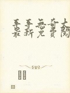 平平无奇大师兄最新免费阅读