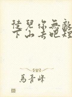 徒儿你无敌了,下山去吧短剧