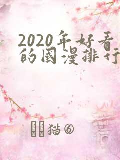 2020年好看的国漫排行榜