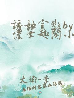 诱她贪欢by顾侬笔趣阁小说免费阅读