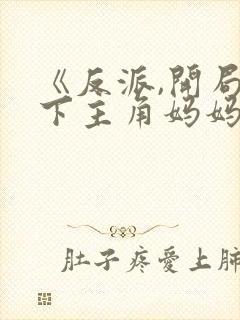 《反派,开局拿下主角妈妈》